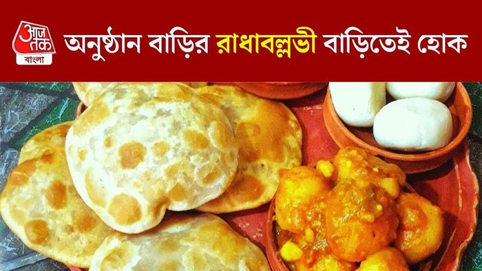 রাধাবল্লভী রেসিপি