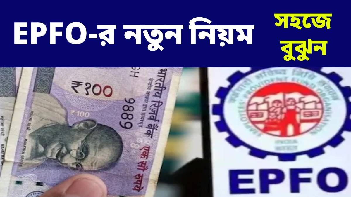 ১৫ হাজার বেতনের লিমিট বেড়ে হল ২৫০০০, EPFO-র নয়া নিয়মে কাদের লাভ হবে?