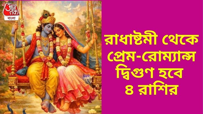 রাধাষ্টমী ২০২৬