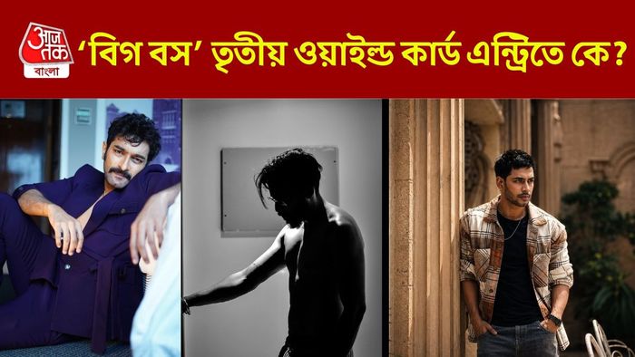 বিগ বস বাংলা ওয়াইল্ড কার্ড