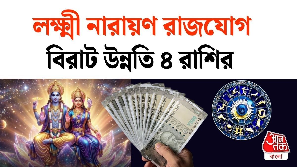 ২৬ সেপ্টেম্বর বুধ ও শুক্রের লক্ষ্মী নারায়ণ রাজযোগ, ৪ রাশির ধনসম্পদ বৃদ্ধি, ভাগ্যের সঙ্গ