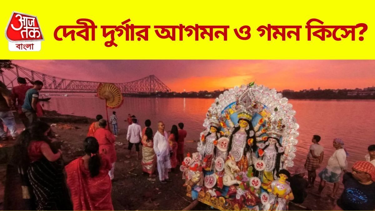 এই বছর দেবী দুর্গা কিসে চড়ে মর্ত্যে আসছেন? ফিরছেন কিসে? জানুন শুভ-অশুভ প্রভাব