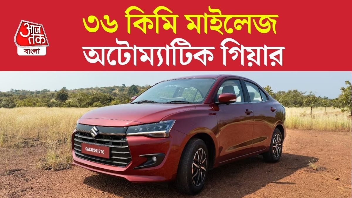 বড় খবর! Swift, Baleno আর Dzire-এর নতুন ভ্যারিয়েন্ট আনল Maruti, দাম কত?