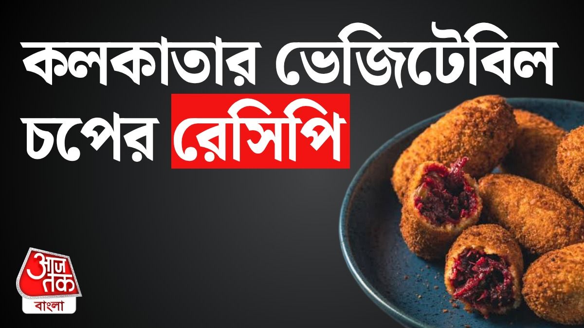 ভেজিটেবিল চপের রেসিপি