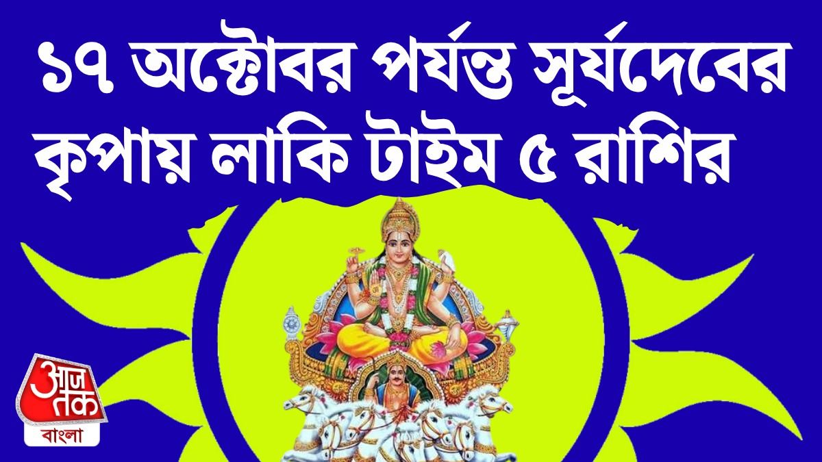 Lucky 5 রাশির রবি তুঙ্গে, 17 October পর্যন্ত চাকরি, ব্যবসায় Good Luck, পড়ুন Rashifal