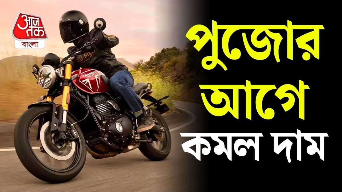 পুজোর আগে Speed 400-এর দাম কমাল Triumph, মধ্যবিত্তের ব্রিটিশ বাইকের স্বপ্নপূরণ!