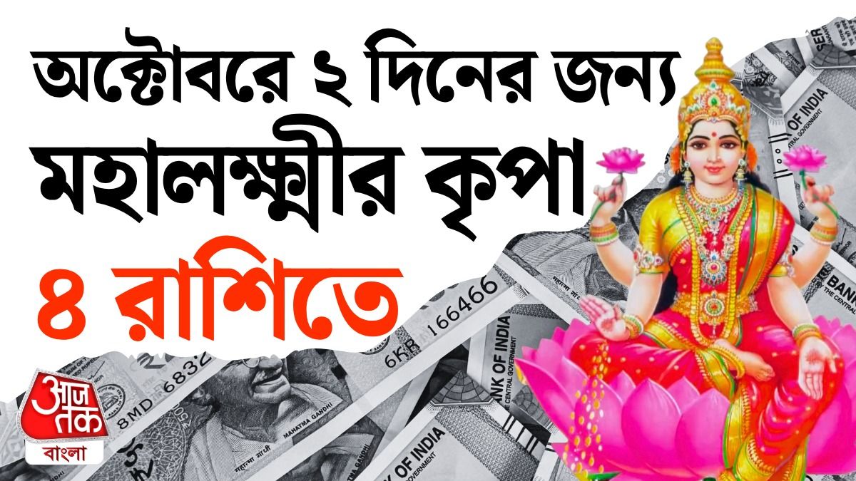 অক্টোবরে মহালক্ষ্মী যোগ 4 রাশিতে, হবেন মালামাল, পড়ুন Mahalakshmi Rajyog Career Horoscope