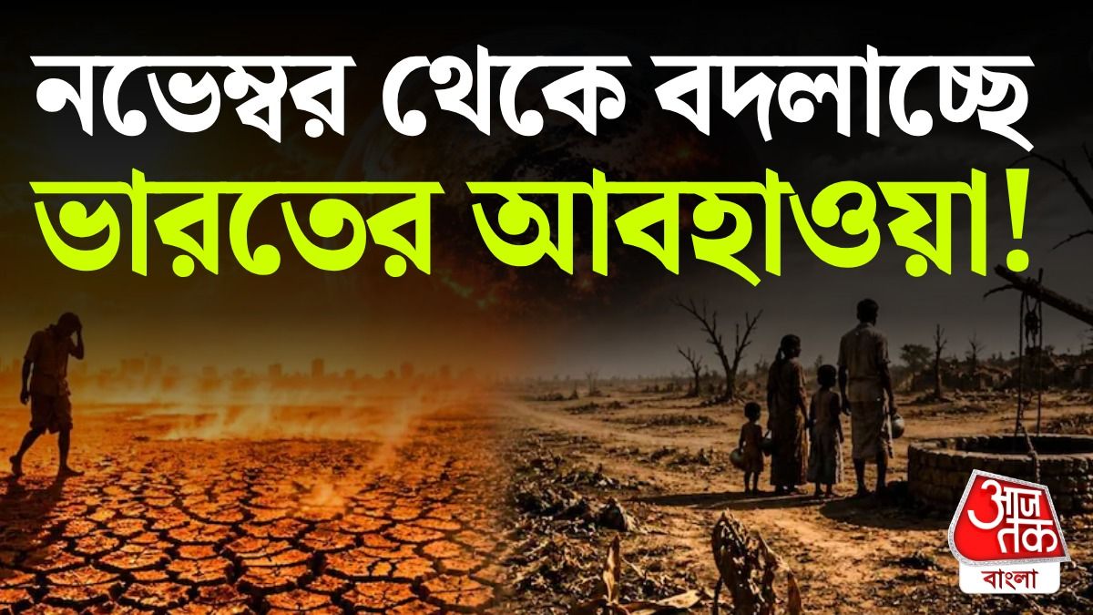 নভেম্বর থেকে ভারতের আবহাওয়ায় বড় বদল, ১৮০ বিজ্ঞানীর সতর্কবার্তা