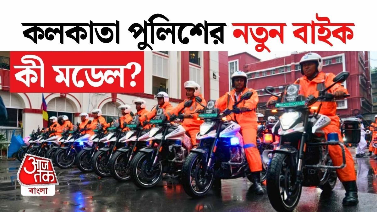 ভাবা যায়! ১৮৩টি মডার্ন হাই পিকআপের ই-বাইক পেল কলকাতা পুলিশ, দাম কত?