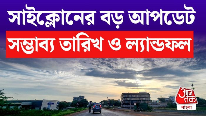 সাইক্লোনের আপডেট