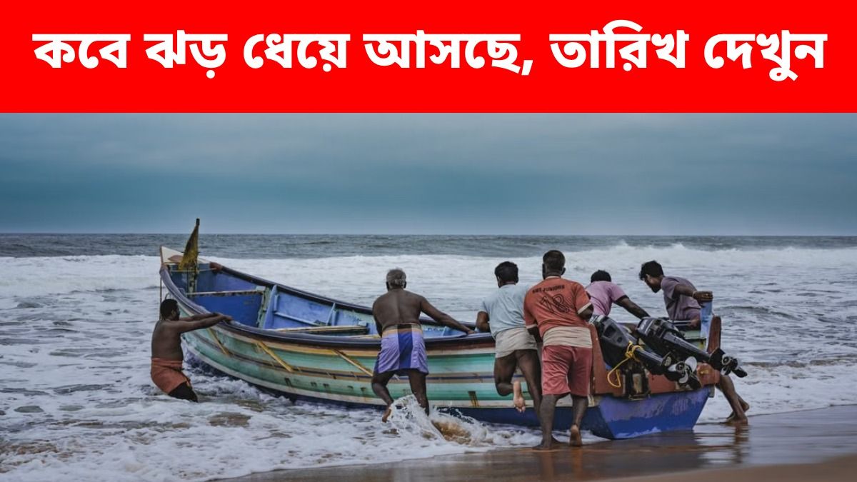 কলকাতায় বৃষ্টির শঙ্কা, উপকূলে ৬০ কিমি বেগে ধেয়ে আসছে ঝড়, সতর্ক করা হল মৎস্যজীবীদের