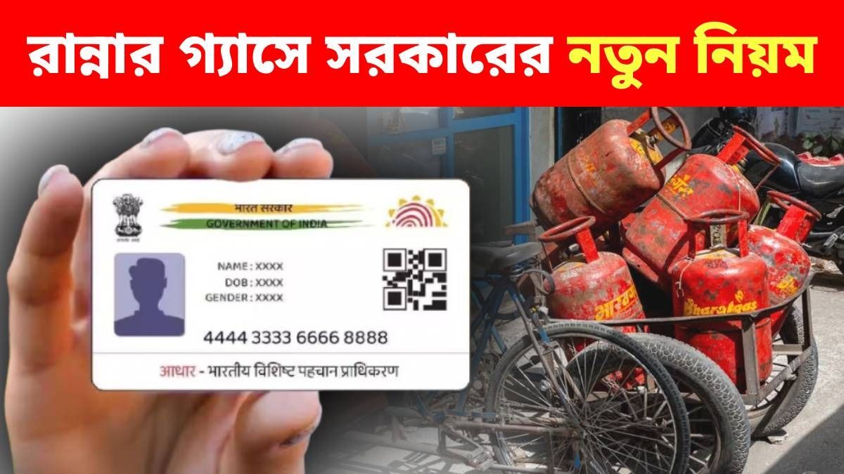 LPG-তে Aadhaar বায়োমেট্রিক বাধ্যতামূলক, নইলে মিলবে না ভর্তুকির টাকা, বাড়ি বসেই করবেন কীভাবে?