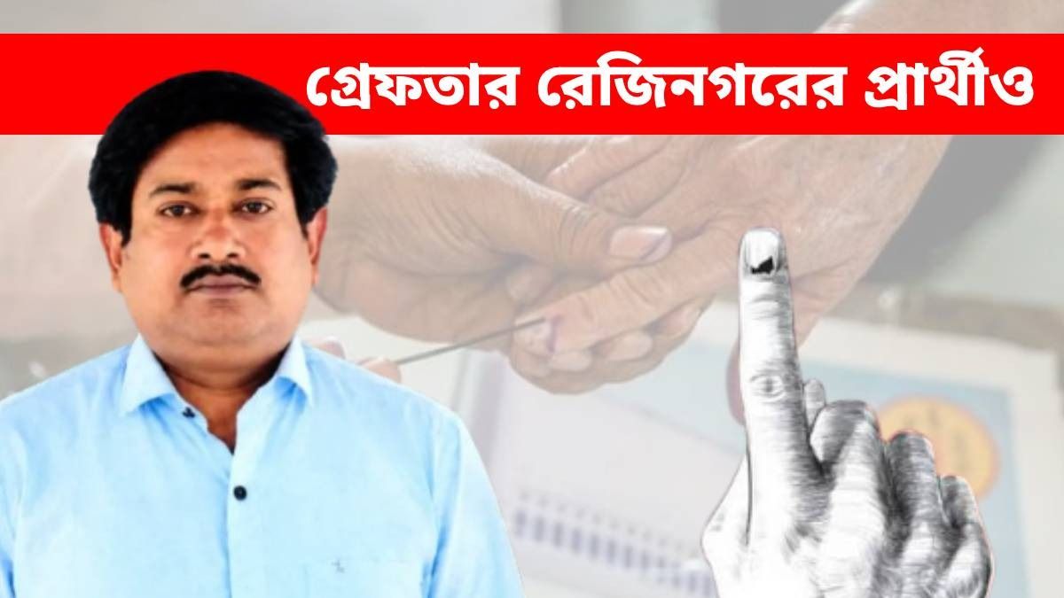 নন্দীগ্রামের পর গ্রেফতার রেজিনগরের প্রার্থীও