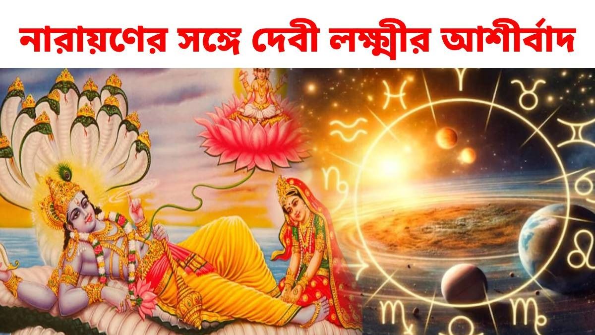 এই সপ্তাহেই গঠিত হচ্ছে লক্ষ্মী নারায়ণ যোগ