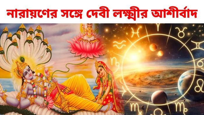 এই সপ্তাহেই গঠিত হচ্ছে লক্ষ্মী নারায়ণ যোগ
