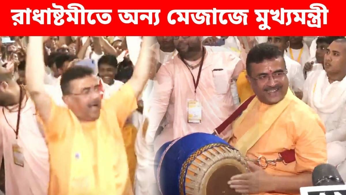 কীর্তন ভাবে মজলেন শুভেন্দু অধিকারী, ভক্তদের সঙ্গে রাধাষ্টমী পালনের VIDEO ভাইরাল