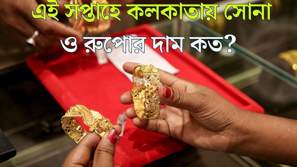 এই সপ্তাহে কলকাতায় সোনা ও রুপোর দাম কত?