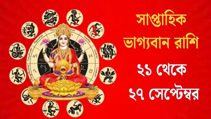 সাপ্তাহিক ভাগ্যবান রাশি