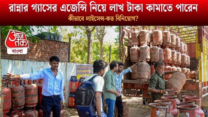 রান্নার গ্যাসের এজেন্সি নিয়ে লাখ টাকা কামাতে পারেন