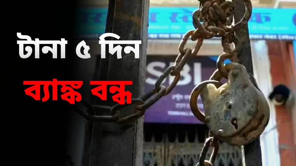 ব্যাঙ্কে ফের ধর্মঘট, টানা ৫ দিন বন্ধ পরিষেবা, কবে থেকে জানুন