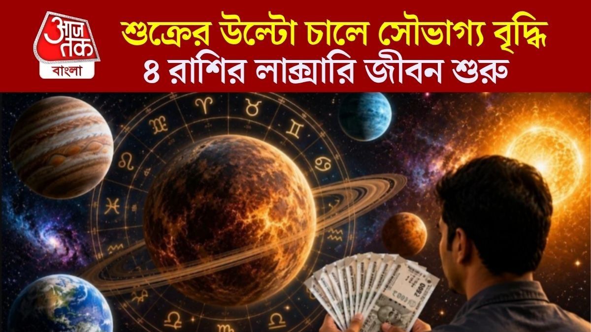 শুক্রের বক্রীগতিতে ৪ রাশির লক্ষ্মীলাভ, পুজোর মাসে এক ধাক্কায় চারগুণ আর্থিক লাভ