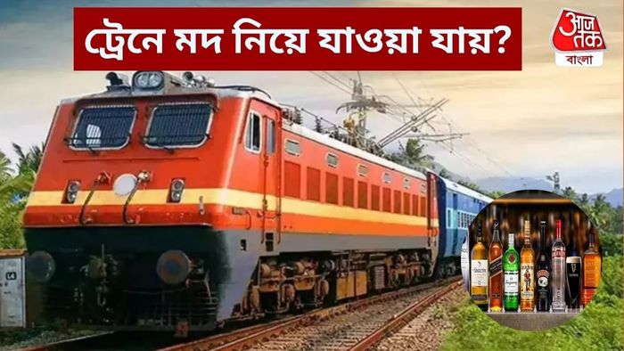 ট্রেনে মদ নিয়ে যাওয়া যায়?