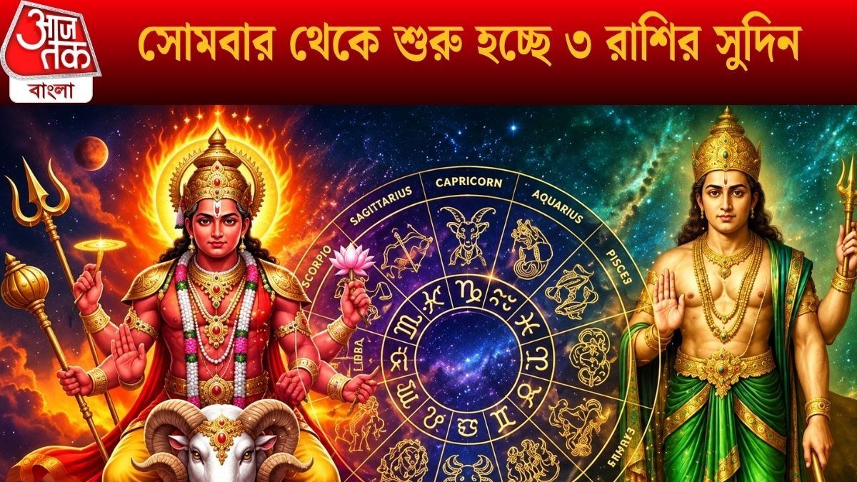 সোমবার থেকে শুরু হচ্ছে ৩ রাশির সুদিন