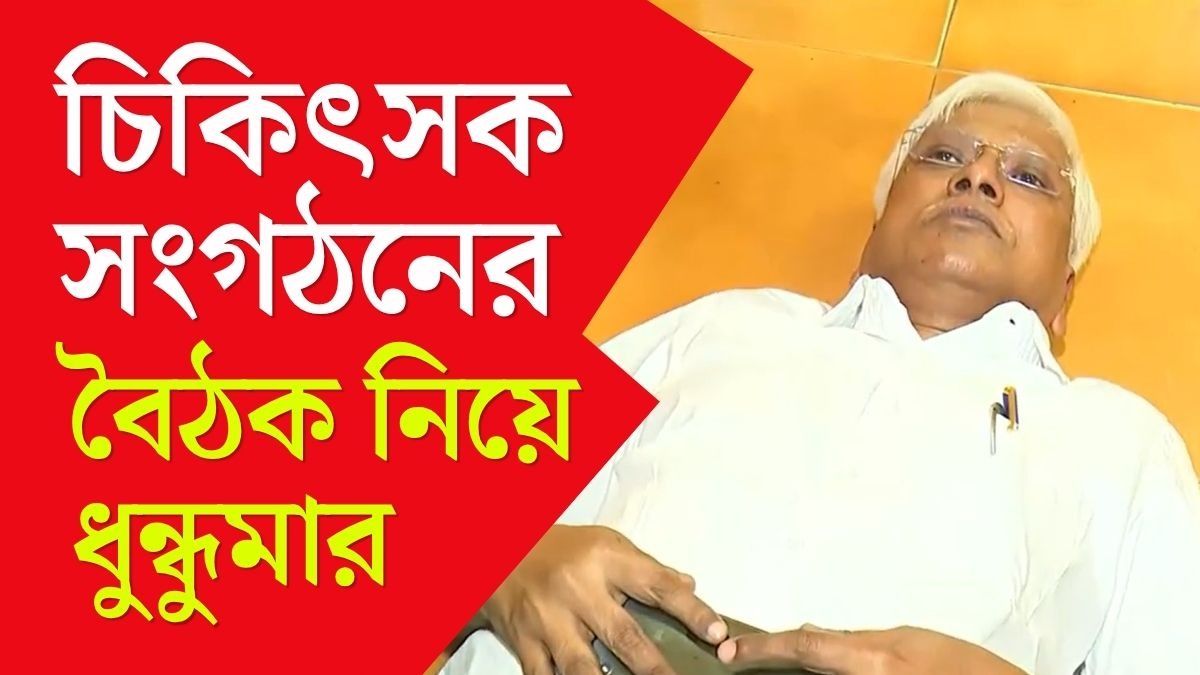 IMA-র বৈঠকে Banned কলকাতা শাখা? মেঝেয় শুয়ে বিক্ষোভ ডাক্তারদের