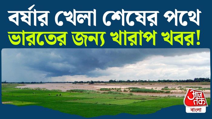 বর্ষার বৃষ্টিতে ধাক্কা