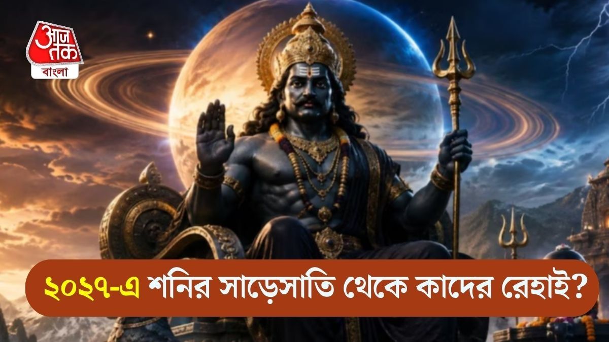 শনির মহাগোচর ২০২৭