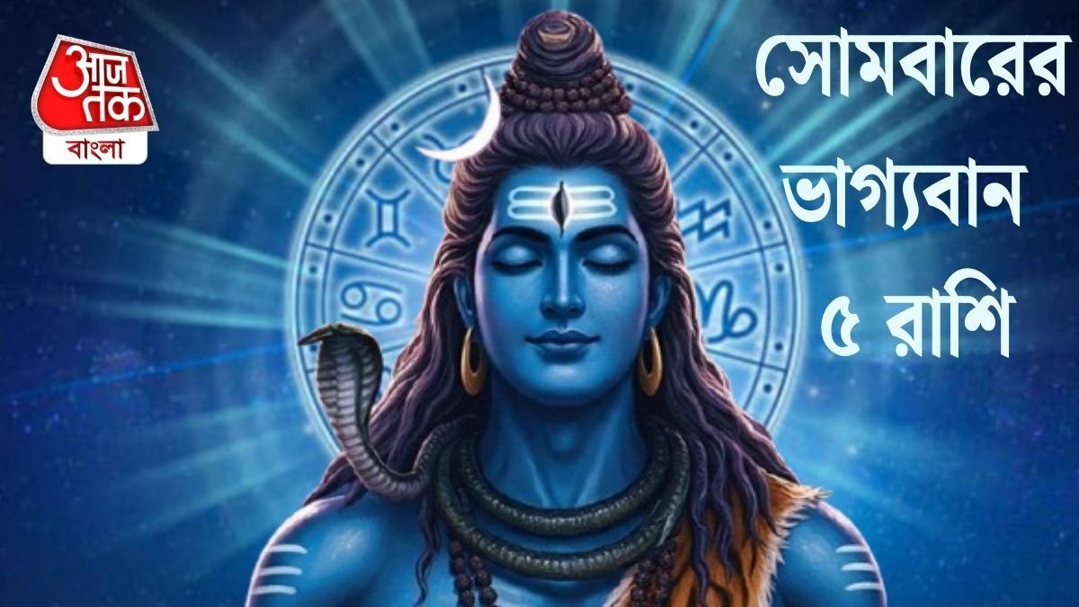 সোমবার মহাদেবের কৃপা থাকছে ৫ রাশিতে,লাভবান হবেন জাতকরা 