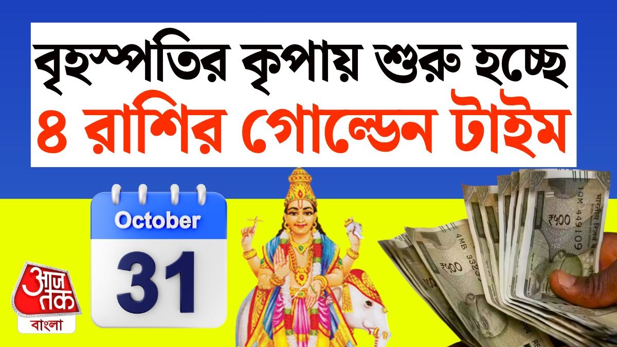 বৃহস্পতি সহায়, 31 October থেকে খুলছে 4 রাশির অর্থভাগ্য, পড়ুন Jupiter Money Rashifal  