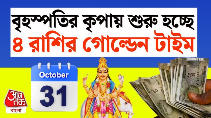 বৃহস্পতির রাশিফল