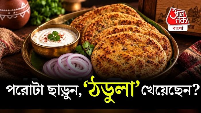 সাধারণ কয়েকটি উপকরণ দিয়েই বানিয়ে ফেলতে পারেন বুন্দেলখণ্ডের জনপ্রিয় পদ 'ঠডুলা'।
