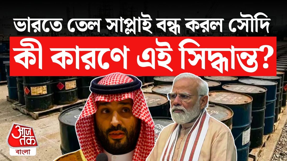 তেল সাপ্লাই বন্ধ করল সৌদি আরব