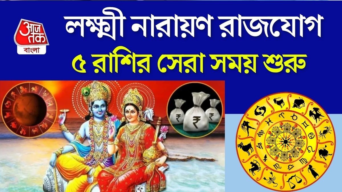 চাকরি ও জীবনে টার্নিং পয়েন্ট, ২৬ সেপ্টেম্বর লক্ষ্মী নারায়ণ রাজযোগে ৫ রাশির গোল্ডেন টাইম