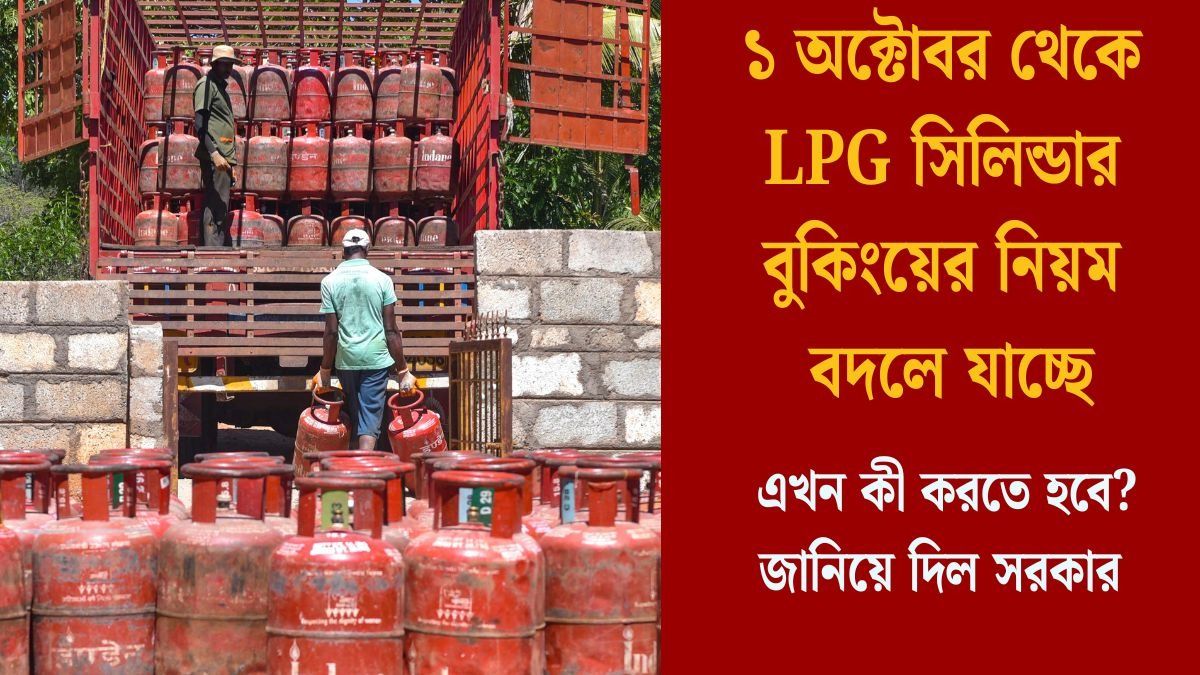 রান্নার গ্যাস বুকিংয়ের নিয়মে বদল, সিলিন্ডারে কি আর ভর্তুকি মিলবে না ১ অক্টোবর থেকে? জরুরি তথ্য