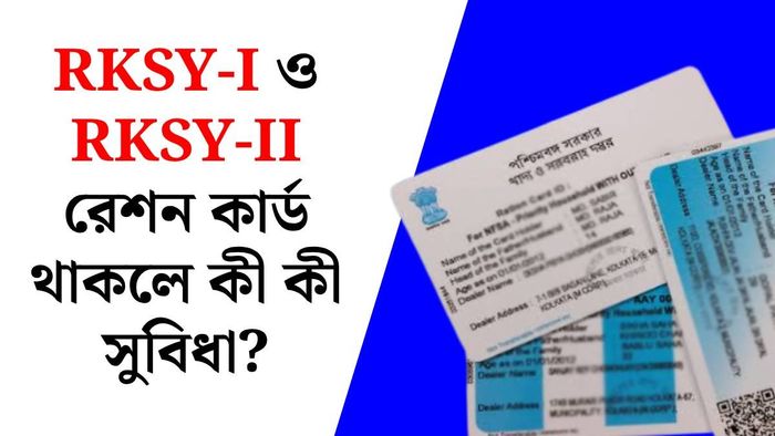 RKSY-I ও RKSY-II রেশন কার্ড