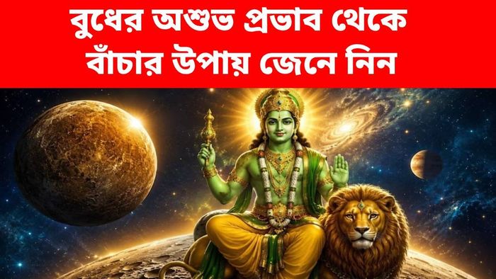 চিত্রা নক্ষত্রে বুধের অ্যাক্টিভে অ্যালার্ট থাকুন এই ৪ রাশি