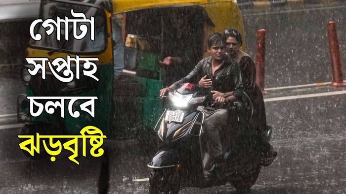 রবিবার পর্যন্ত বৃষ্টির অ্যালার্ট (ছবি: পিটিআই)