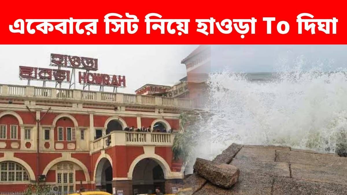 দিঘার ট্রেন নিয়ে সুখবর, ৪৫ টাকায় হাওড়া থেকে পৌঁছে যান, রিজার্ভেশনের ঝামেলা নেই