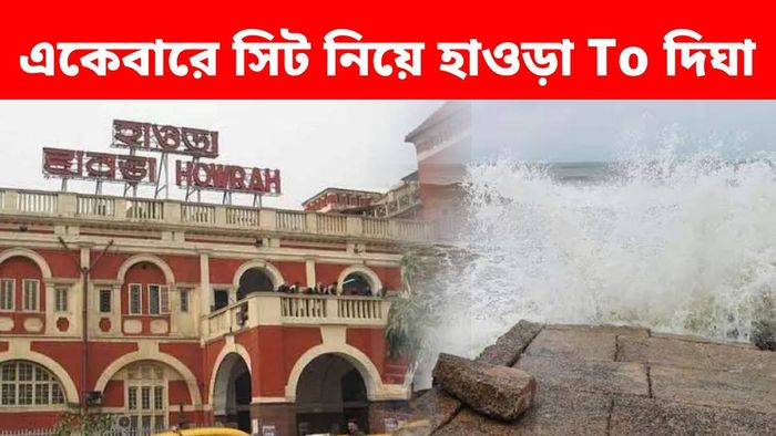 ৪৫ টাকায় হাওড়া থেকে পৌঁছে যান সৈকত নগরীতে