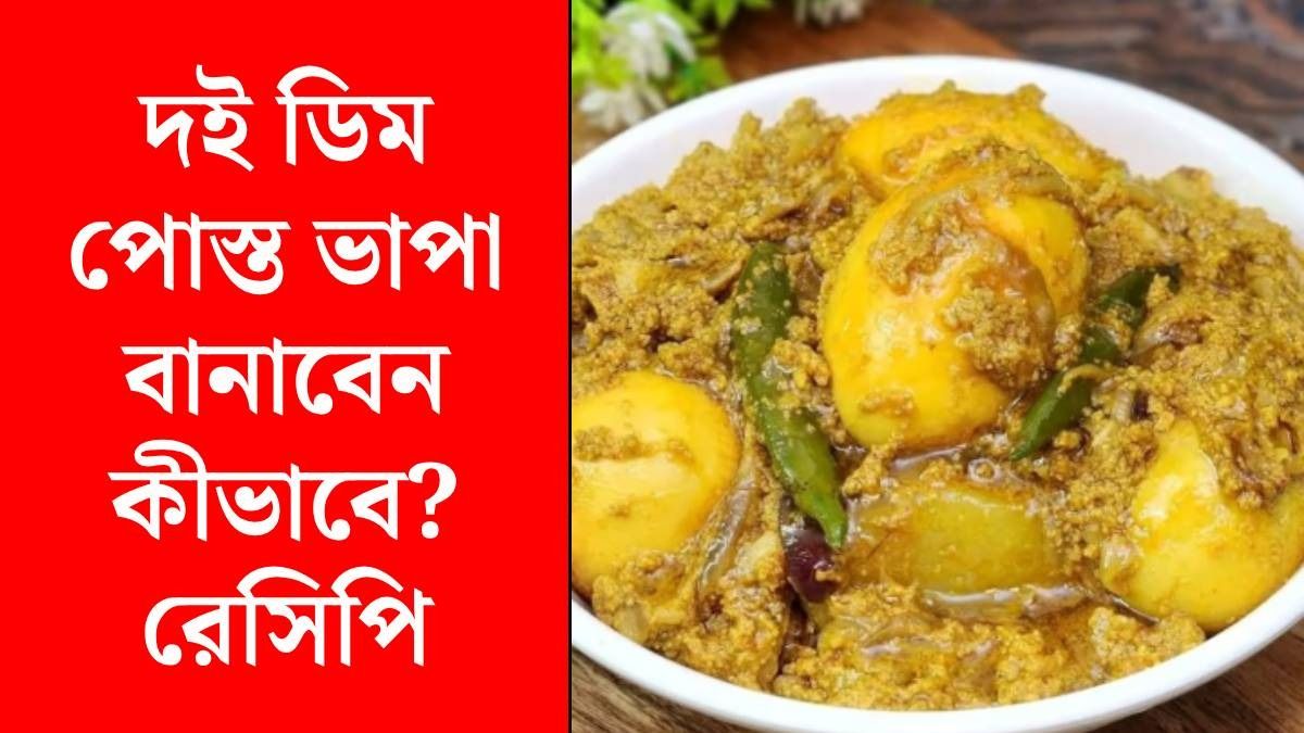 দই ডিম পোস্ত ভাপা রেসিপি