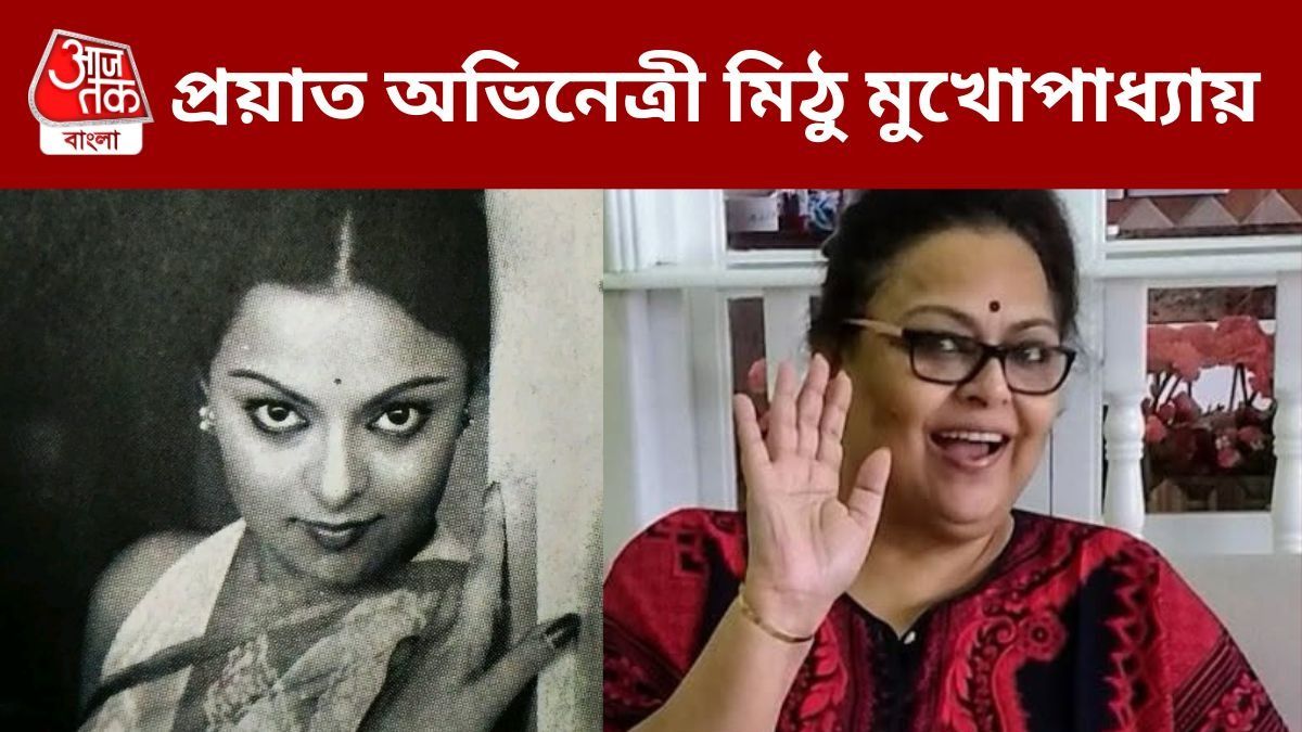 মিঠু মুখোপাধ্যায় প্রয়াত