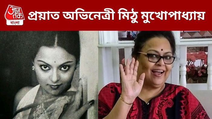 মিঠু মুখোপাধ্যায় প্রয়াত