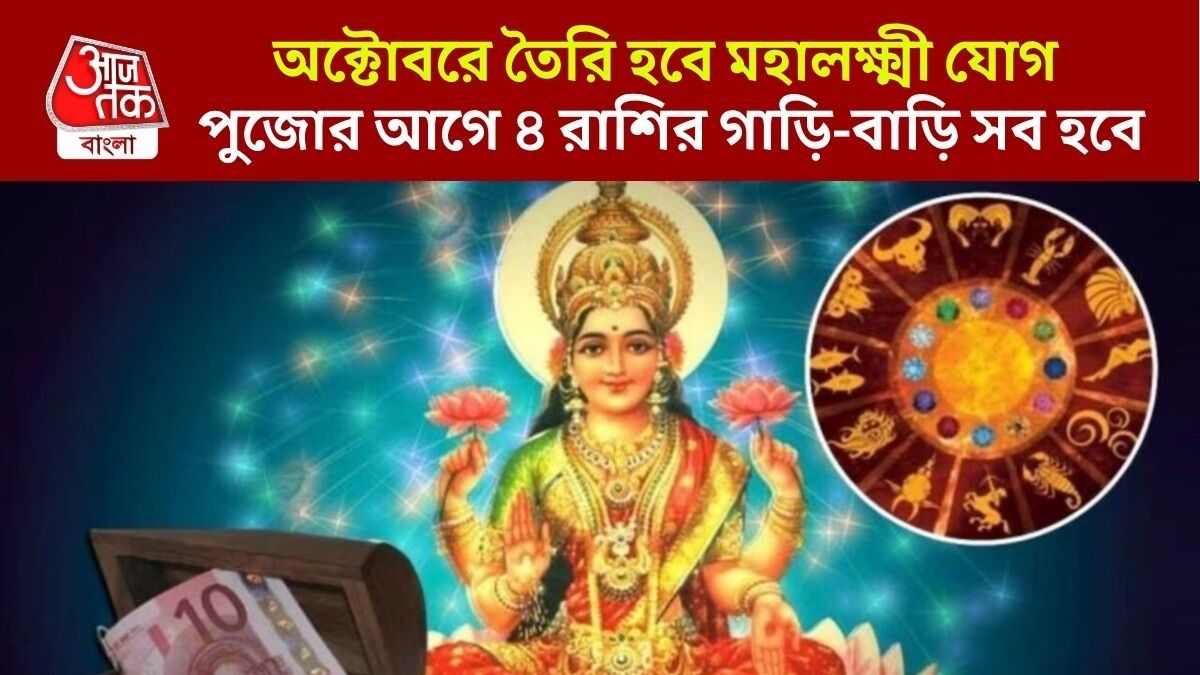 অক্টোবরে মহালক্ষ্মী রাজযোগে লাভবান ৪ রাশি, রাতারাতি উন্নতির শীর্ষে এরা