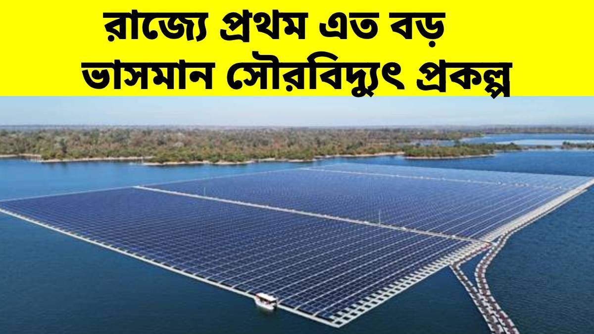 বক্রেশ্বরে তৈরি হচ্ছে ভাসমান সৌরবিদ্যুৎ প্রকল্প