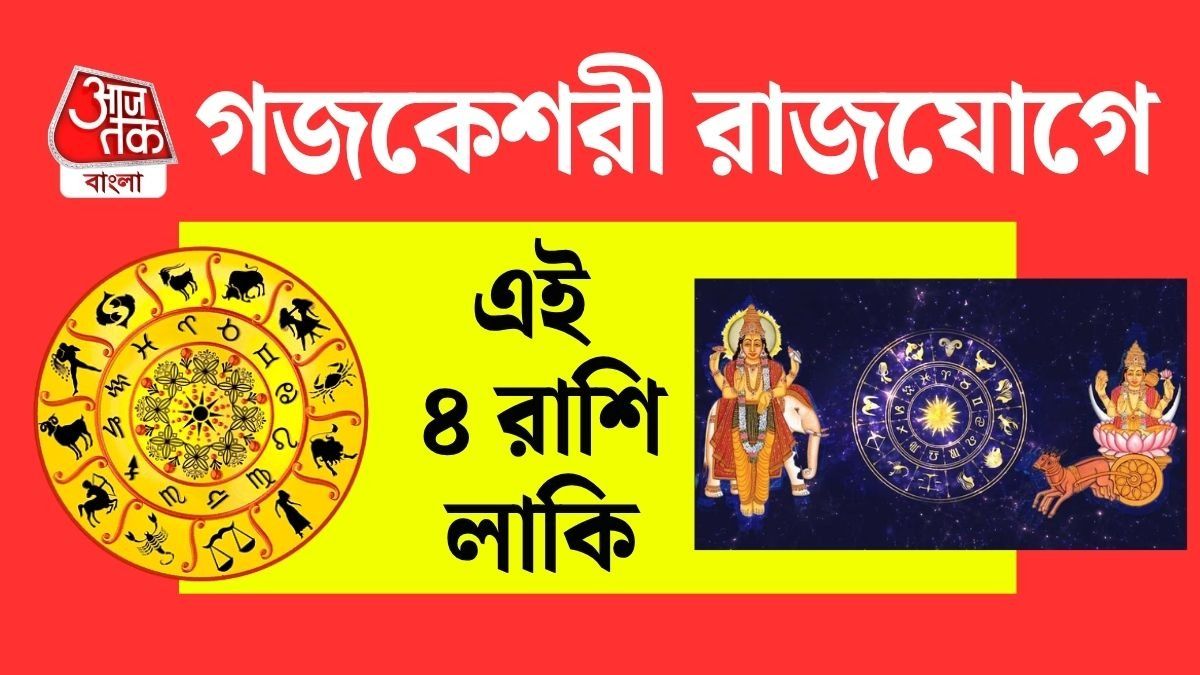 ৪ অক্টোবর গজকেশরী রাজযোগ, পুজোর আগেই মালামাল ৪ রাশি, চাকরিতে সুসময়