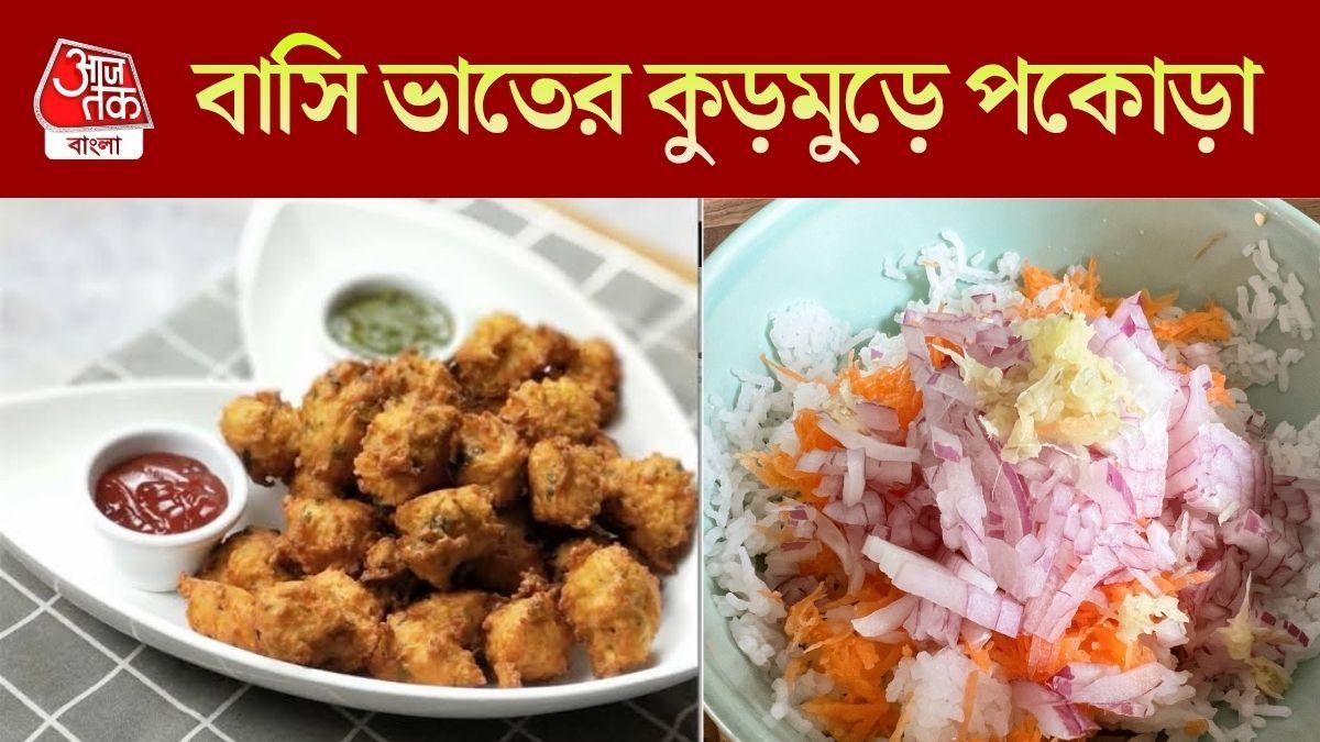বাসি ভাতের পকোড়া