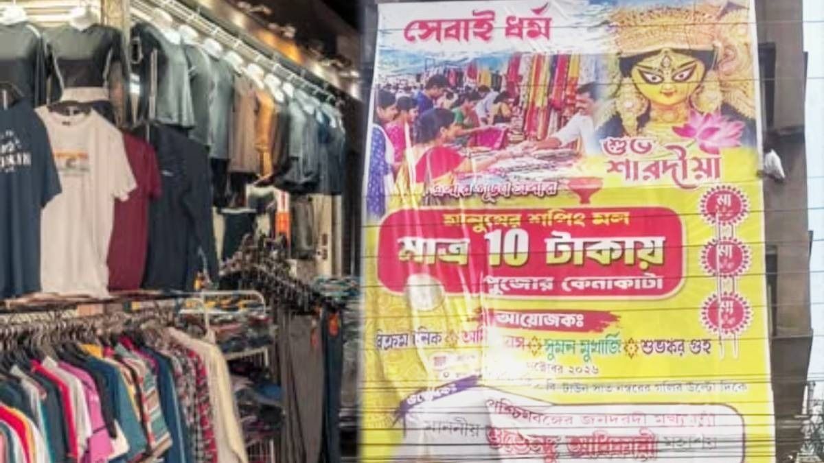 মাত্র ১০ টাকায় নতুন জামা-কাপড়, পানিহাটিতে খুলছে অভিনব শপিং মল